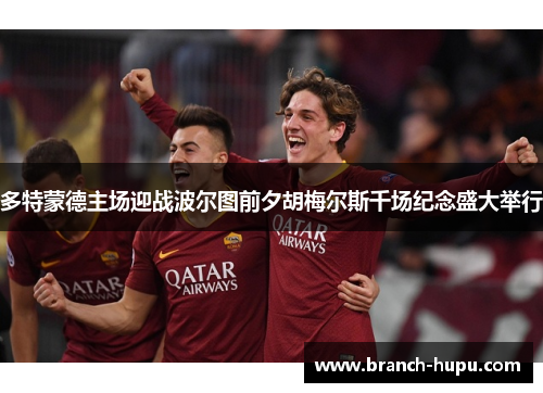 多特蒙德主场迎战波尔图前夕胡梅尔斯千场纪念盛大举行