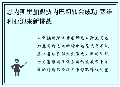 恩内斯里加盟费内巴切转会成功 塞维利亚迎来新挑战