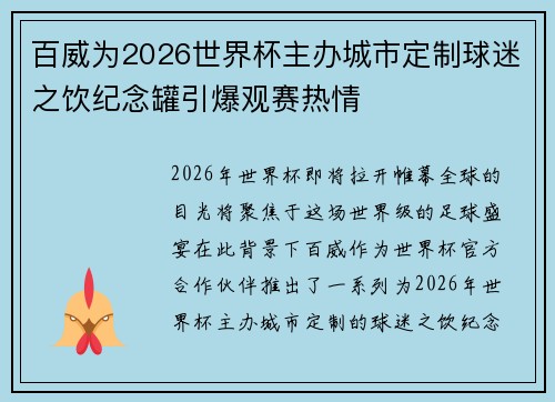百威为2026世界杯主办城市定制球迷之饮纪念罐引爆观赛热情