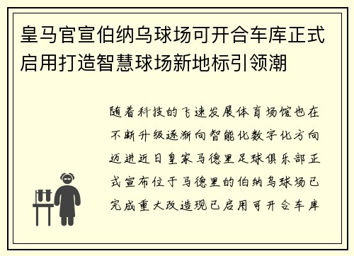 皇马官宣伯纳乌球场可开合车库正式启用打造智慧球场新地标引领潮