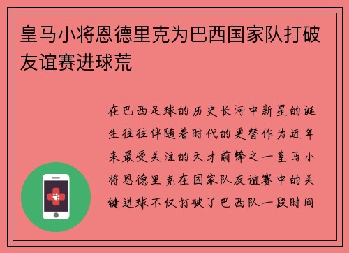 皇马小将恩德里克为巴西国家队打破友谊赛进球荒