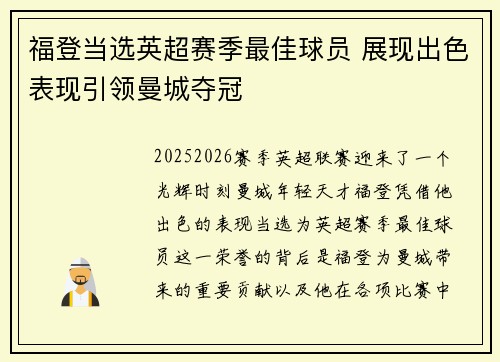 福登当选英超赛季最佳球员 展现出色表现引领曼城夺冠