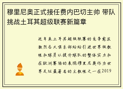 穆里尼奥正式接任费内巴切主帅 带队挑战土耳其超级联赛新篇章