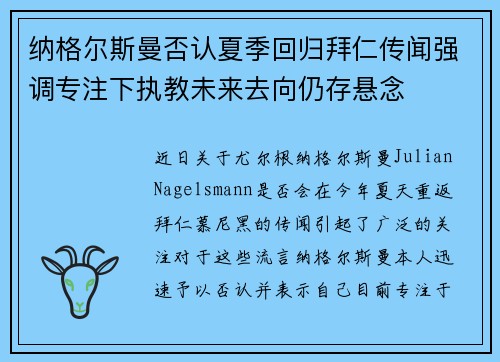 纳格尔斯曼否认夏季回归拜仁传闻强调专注下执教未来去向仍存悬念