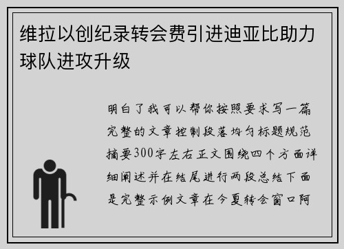 维拉以创纪录转会费引进迪亚比助力球队进攻升级