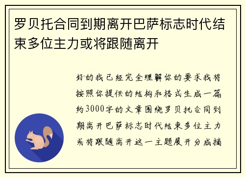 罗贝托合同到期离开巴萨标志时代结束多位主力或将跟随离开