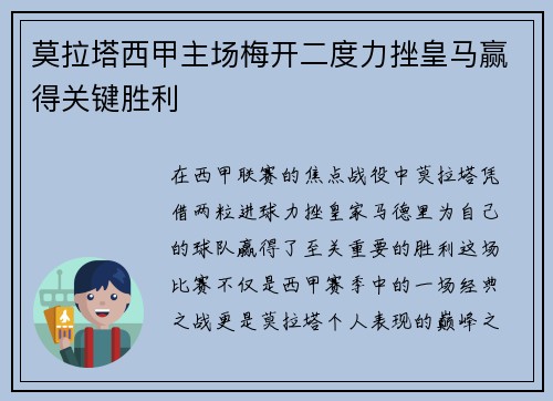 莫拉塔西甲主场梅开二度力挫皇马赢得关键胜利
