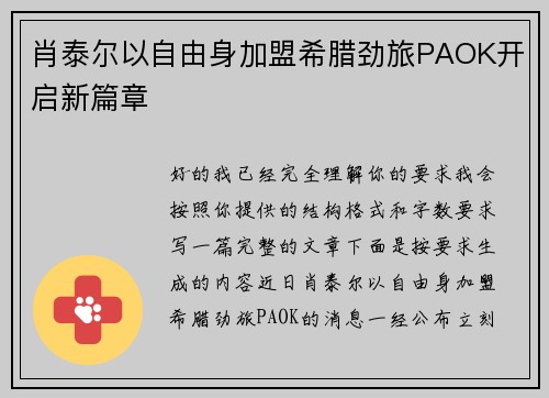 肖泰尔以自由身加盟希腊劲旅PAOK开启新篇章
