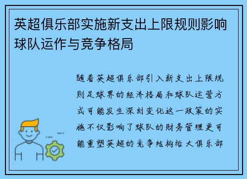 英超俱乐部实施新支出上限规则影响球队运作与竞争格局