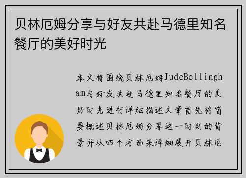 贝林厄姆分享与好友共赴马德里知名餐厅的美好时光