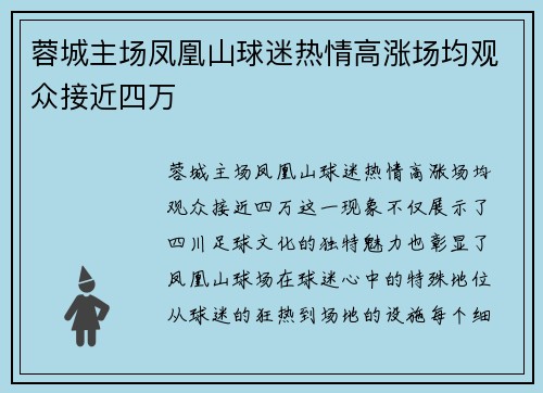 蓉城主场凤凰山球迷热情高涨场均观众接近四万