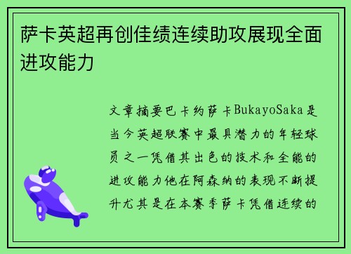 萨卡英超再创佳绩连续助攻展现全面进攻能力