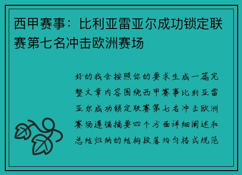 西甲赛事：比利亚雷亚尔成功锁定联赛第七名冲击欧洲赛场