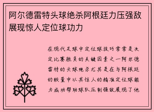 阿尔德雷特头球绝杀阿根廷力压强敌展现惊人定位球功力