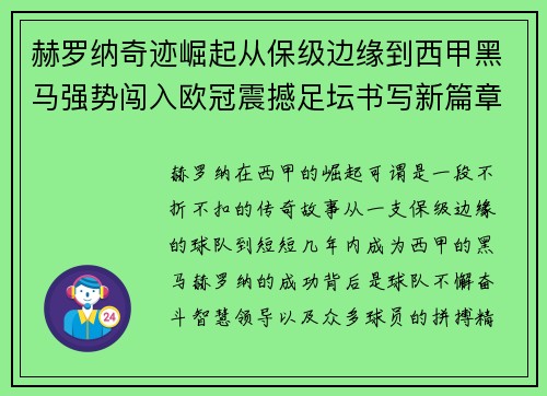 赫罗纳奇迹崛起从保级边缘到西甲黑马强势闯入欧冠震撼足坛书写新篇章 赫罗纳奇迹崛起从保级边缘到西甲黑马强势闯入欧冠震撼足坛书写新篇章