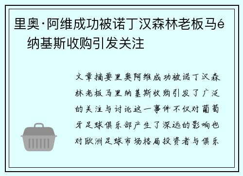 里奥·阿维成功被诺丁汉森林老板马里纳基斯收购引发关注