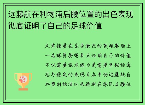 远藤航在利物浦后腰位置的出色表现彻底证明了自己的足球价值 远藤航在利物浦后腰位置的出色表现彻底证明了自己的足球价值