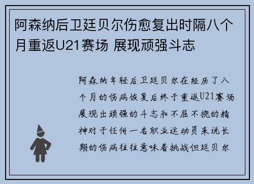 阿森纳后卫廷贝尔伤愈复出时隔八个月重返U21赛场 展现顽强斗志 阿森纳后卫廷贝尔伤愈复出时隔八个月重返U21赛场 展现顽强斗志