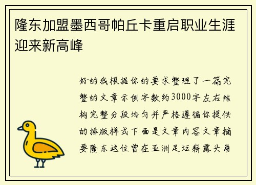 隆东加盟墨西哥帕丘卡重启职业生涯迎来新高峰