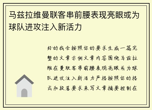 马兹拉维曼联客串前腰表现亮眼或为球队进攻注入新活力