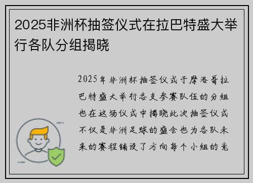 2025非洲杯抽签仪式在拉巴特盛大举行各队分组揭晓