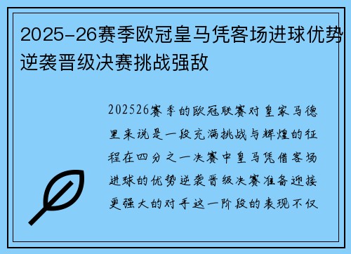 2025-26赛季欧冠皇马凭客场进球优势逆袭晋级决赛挑战强敌