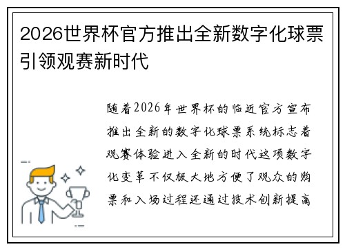 2026世界杯官方推出全新数字化球票引领观赛新时代