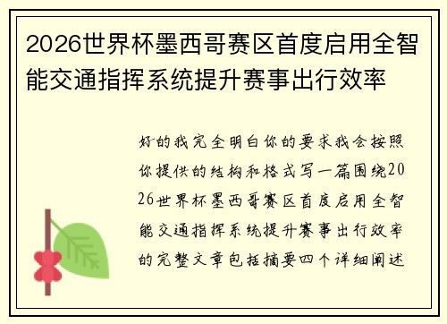 2026世界杯墨西哥赛区首度启用全智能交通指挥系统提升赛事出行效率