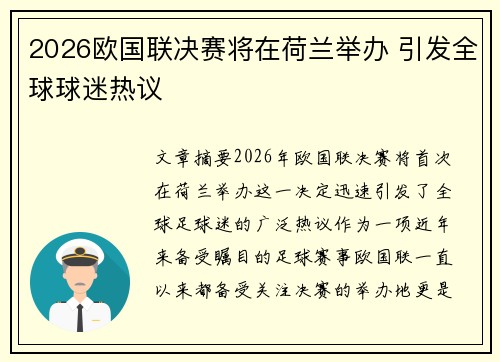 2026欧国联决赛将在荷兰举办 引发全球球迷热议