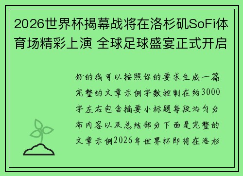 2026世界杯揭幕战将在洛杉矶SoFi体育场精彩上演 全球足球盛宴正式开启