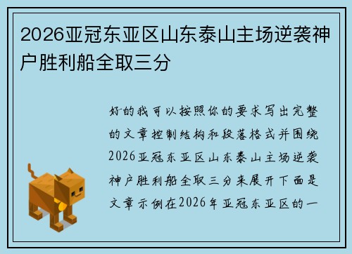 2026亚冠东亚区山东泰山主场逆袭神户胜利船全取三分