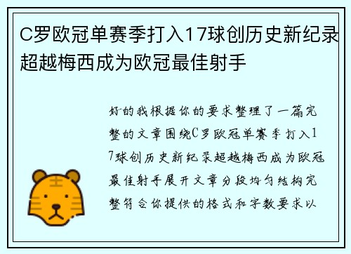 C罗欧冠单赛季打入17球创历史新纪录超越梅西成为欧冠最佳射手