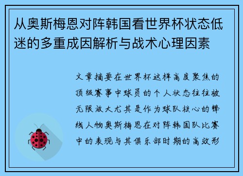 从奥斯梅恩对阵韩国看世界杯状态低迷的多重成因解析与战术心理因素