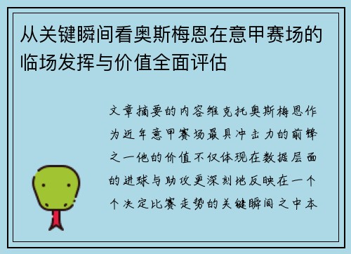 从关键瞬间看奥斯梅恩在意甲赛场的临场发挥与价值全面评估