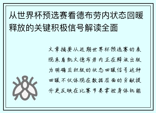 从世界杯预选赛看德布劳内状态回暖释放的关键积极信号解读全面