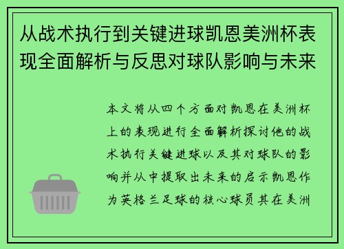 从战术执行到关键进球凯恩美洲杯表现全面解析与反思对球队影响与未来启示