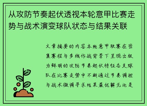 从攻防节奏起伏透视本轮意甲比赛走势与战术演变球队状态与结果关联