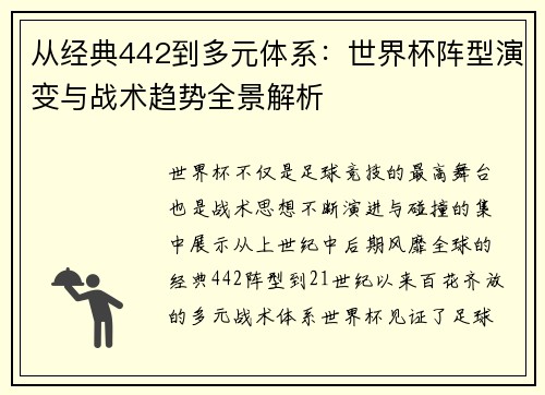 从经典442到多元体系：世界杯阵型演变与战术趋势全景解析