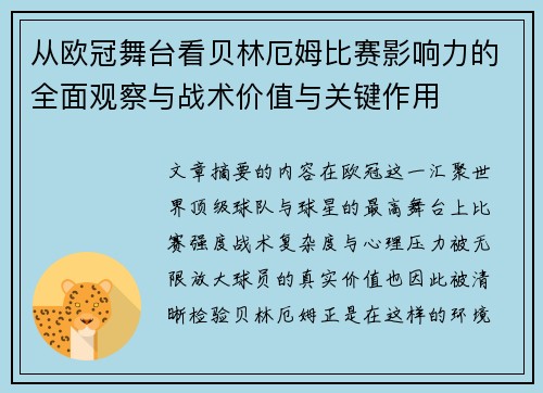 从欧冠舞台看贝林厄姆比赛影响力的全面观察与战术价值与关键作用