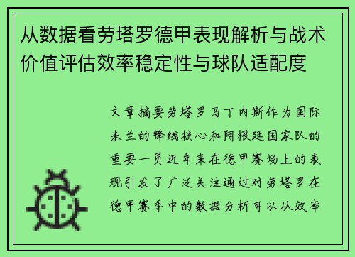 从数据看劳塔罗德甲表现解析与战术价值评估效率稳定性与球队适配度