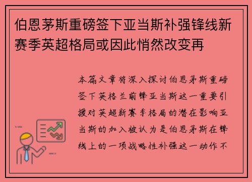 伯恩茅斯重磅签下亚当斯补强锋线新赛季英超格局或因此悄然改变再