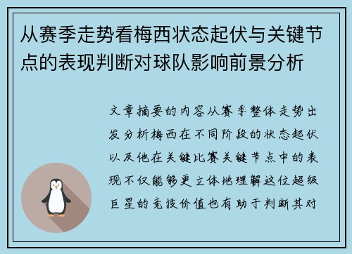 从赛季走势看梅西状态起伏与关键节点的表现判断对球队影响前景分析