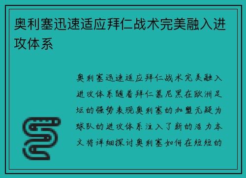 奥利塞迅速适应拜仁战术完美融入进攻体系