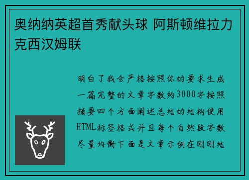 奥纳纳英超首秀献头球 阿斯顿维拉力克西汉姆联