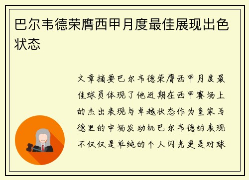 巴尔韦德荣膺西甲月度最佳展现出色状态