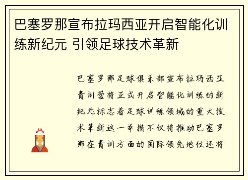巴塞罗那宣布拉玛西亚开启智能化训练新纪元 引领足球技术革新 巴塞罗那宣布拉玛西亚开启智能化训练新纪元 引领足球技术革新