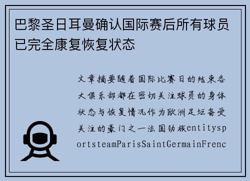 巴黎圣日耳曼确认国际赛后所有球员已完全康复恢复状态
