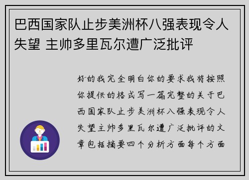 巴西国家队止步美洲杯八强表现令人失望 主帅多里瓦尔遭广泛批评