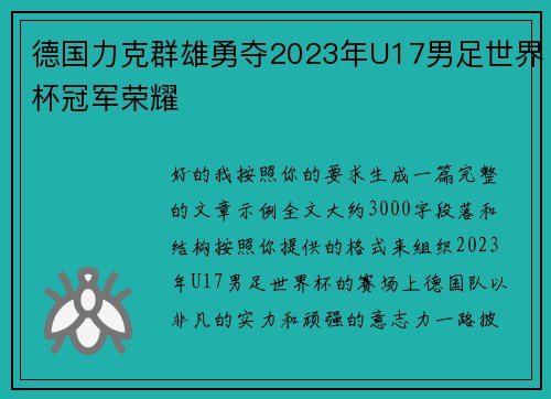 德国力克群雄勇夺2023年U17男足世界杯冠军荣耀