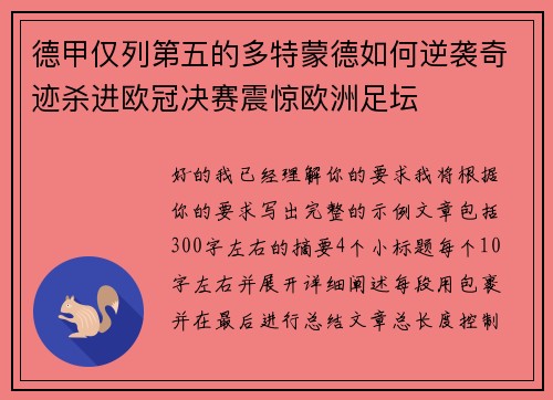 德甲仅列第五的多特蒙德如何逆袭奇迹杀进欧冠决赛震惊欧洲足坛